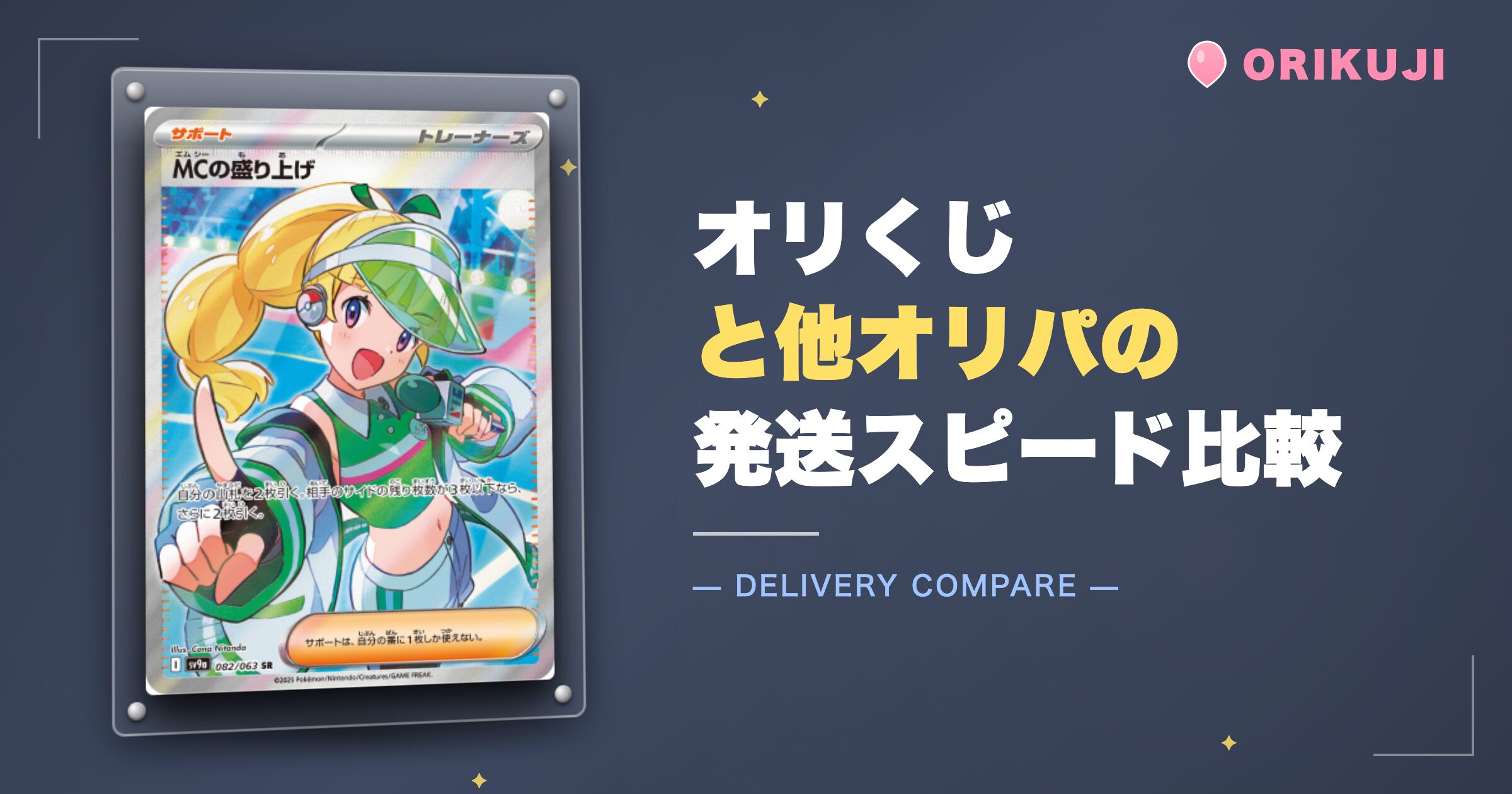 オリくじと他オリパの発送スピード比較