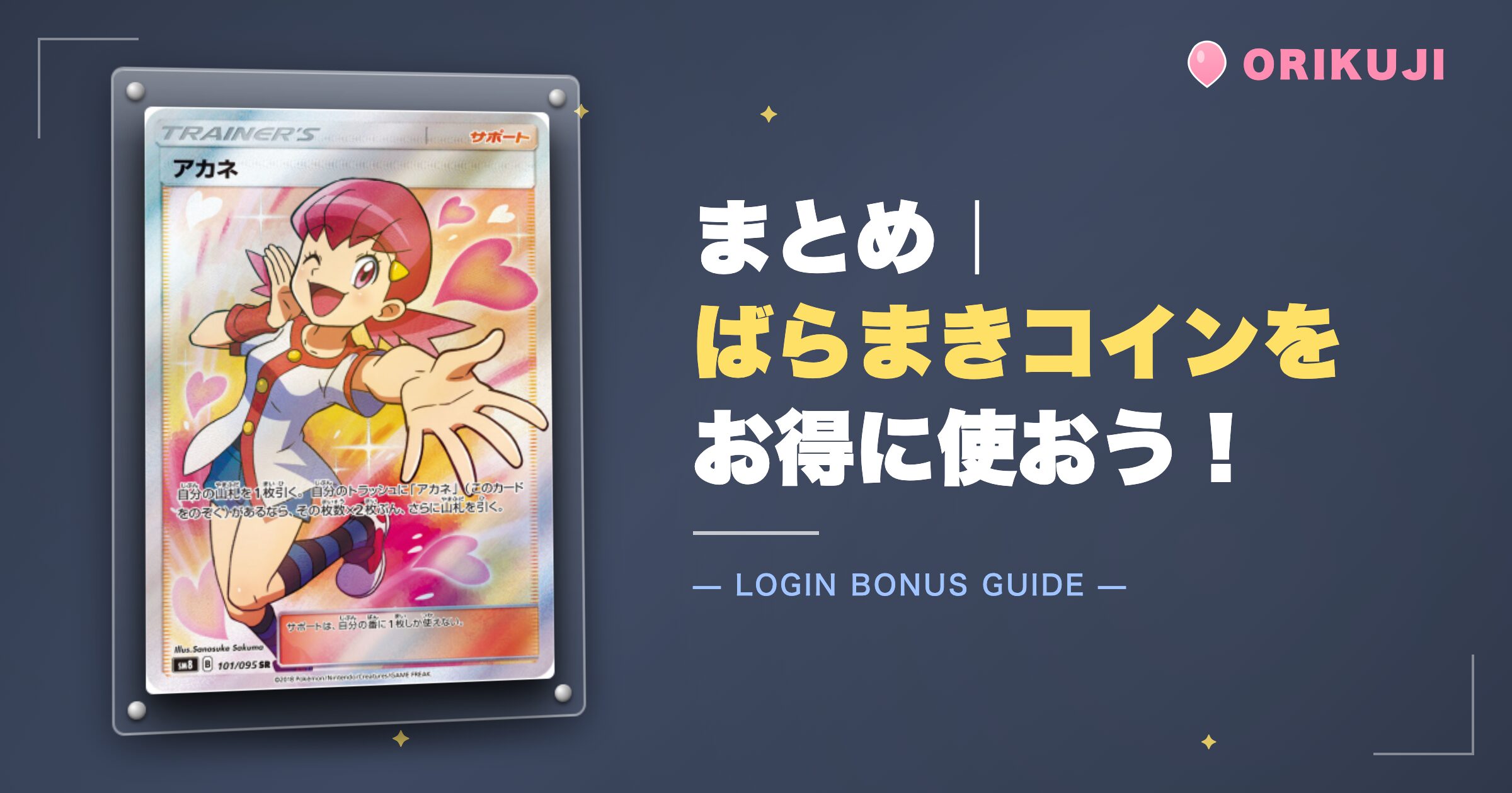 まとめ|ばらまきコインをお得に使おう!