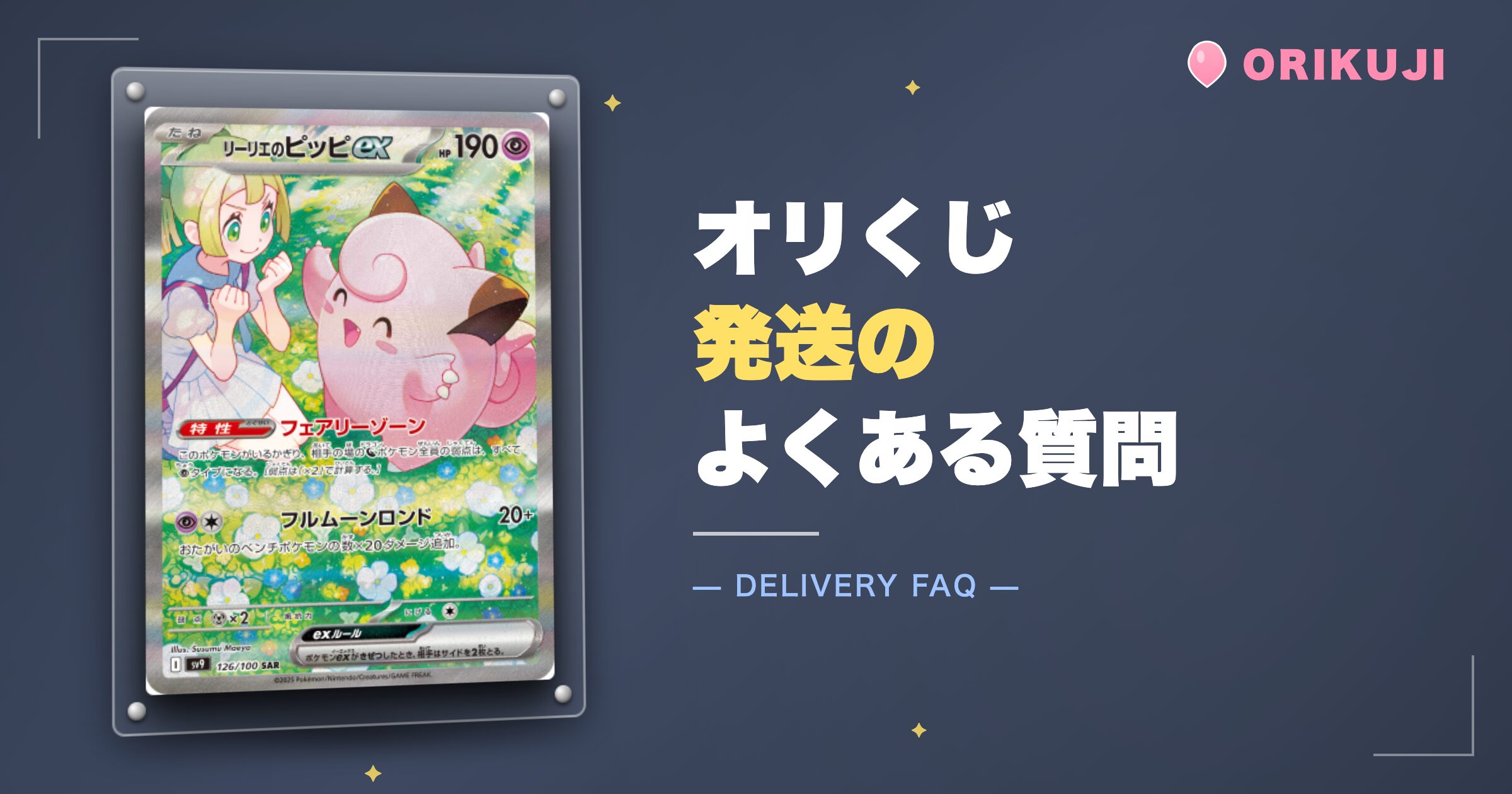 オリくじ発送のよくある質問