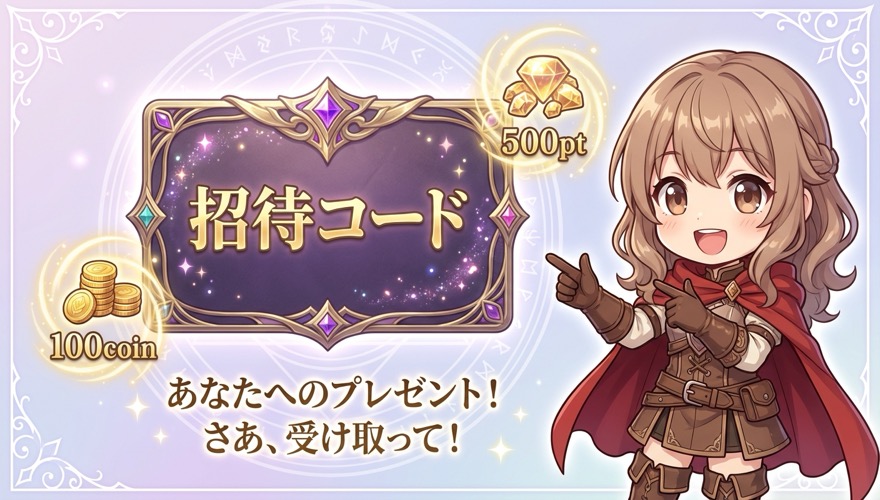 オリくじ招待コードの紹介図解