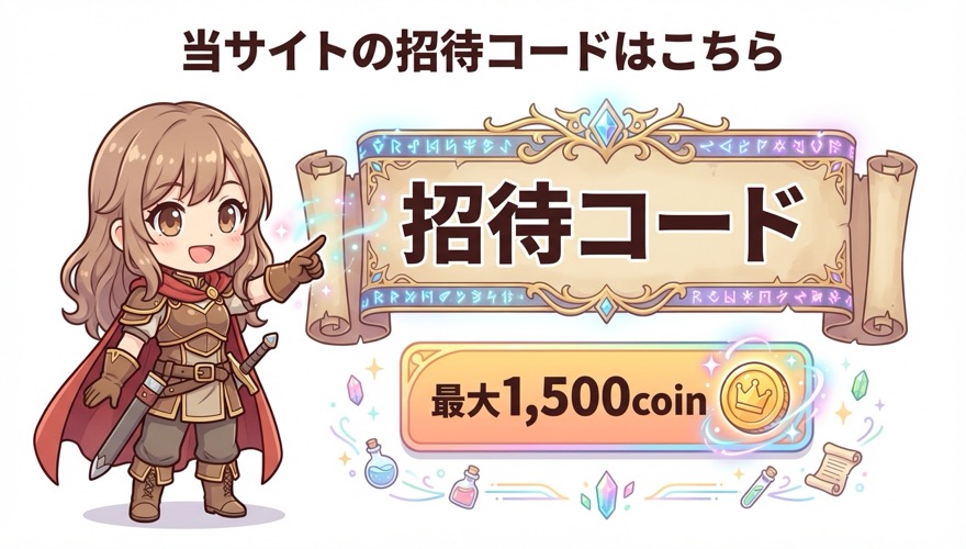 オリパワン招待コードの3つのポイント 人数限定・最大1500coin・個人情報は伝わらない