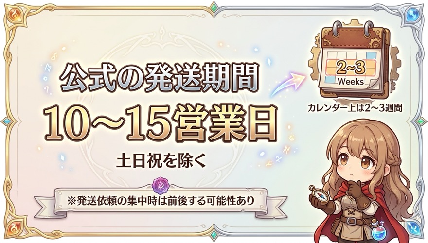 公式の発送期間（10〜15営業日）