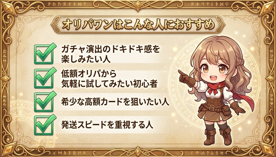 オリパワンがおすすめな人のチェックリスト
