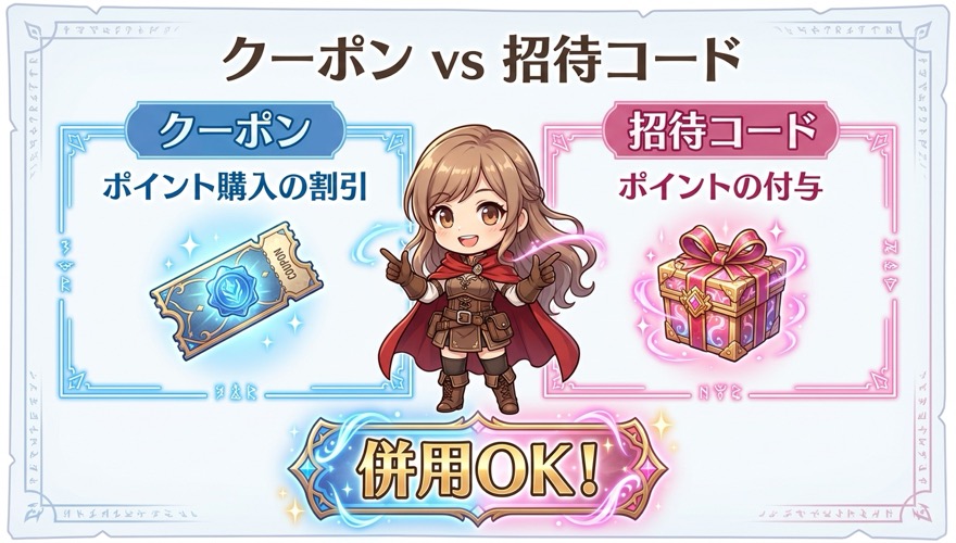 DOPAクーポンと招待コードの違いと併用効果の図解