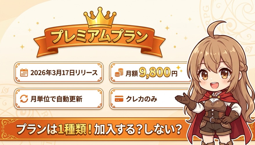 オリパワンプレミアムプラン基本情報（月額9,800円・月単位自動更新・クレカ決済のみ）