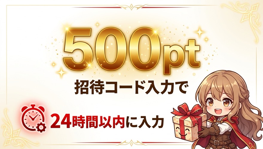 オリくじ招待コード入力で500ptもらえる図解