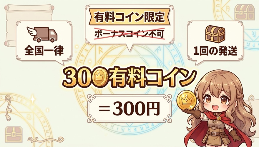 オリくじ送料は全国一律300有料コイン