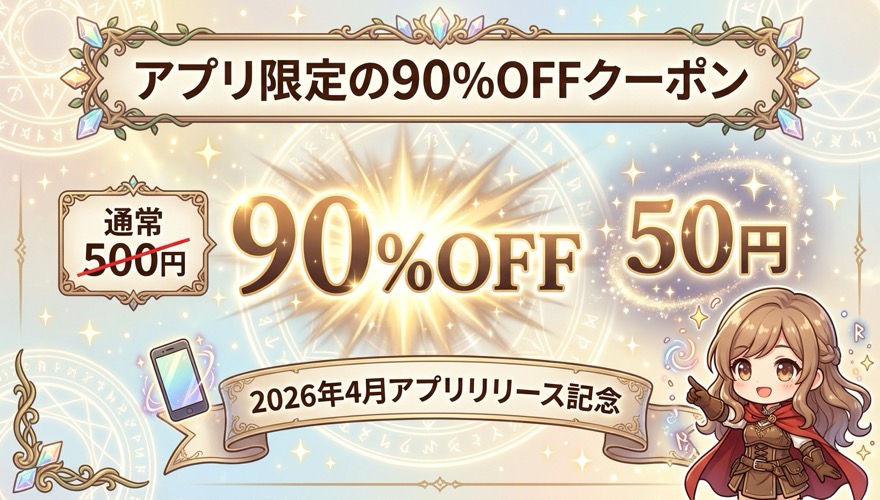 エクストレカのアプリ限定90%OFFクーポンを示す図解