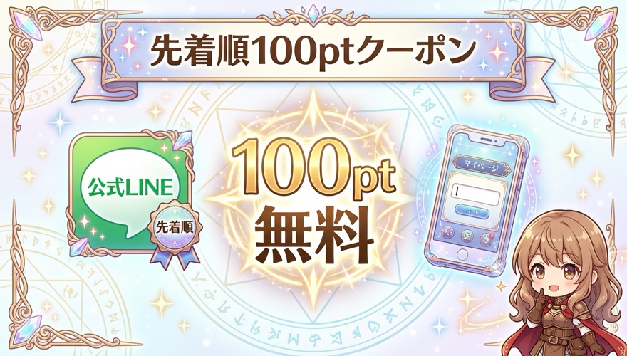 エクストレカの先着順100ptクーポンを示す図解