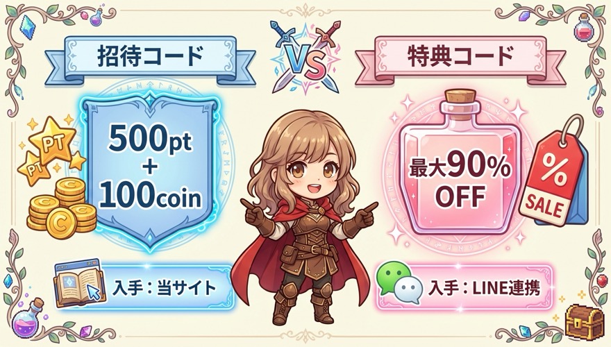 招待コードと特典コードの違い比較図解