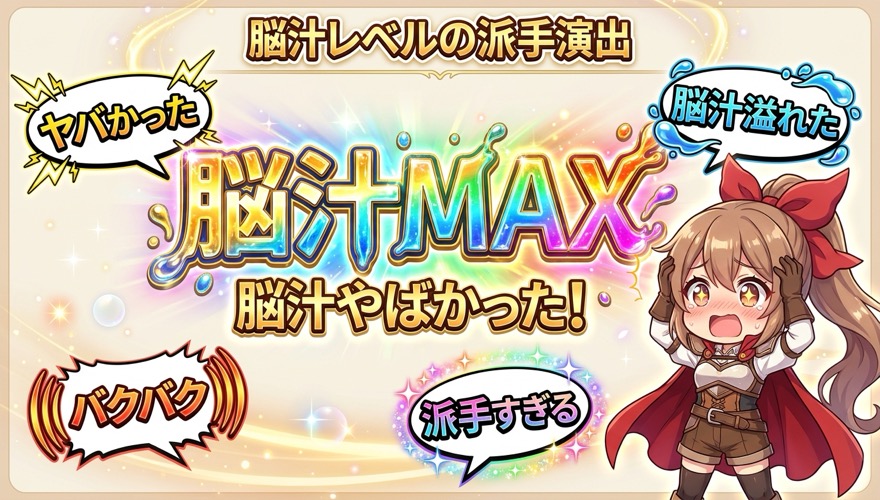 オリパワンの脳汁演出への口コミを集めた図解