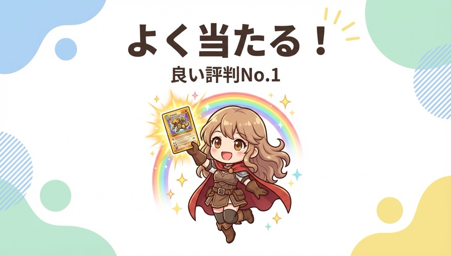 オリくじがよく当たるイメージ図解