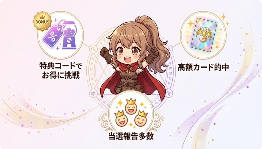 オリくじ特典コードで当選するイメージ図解