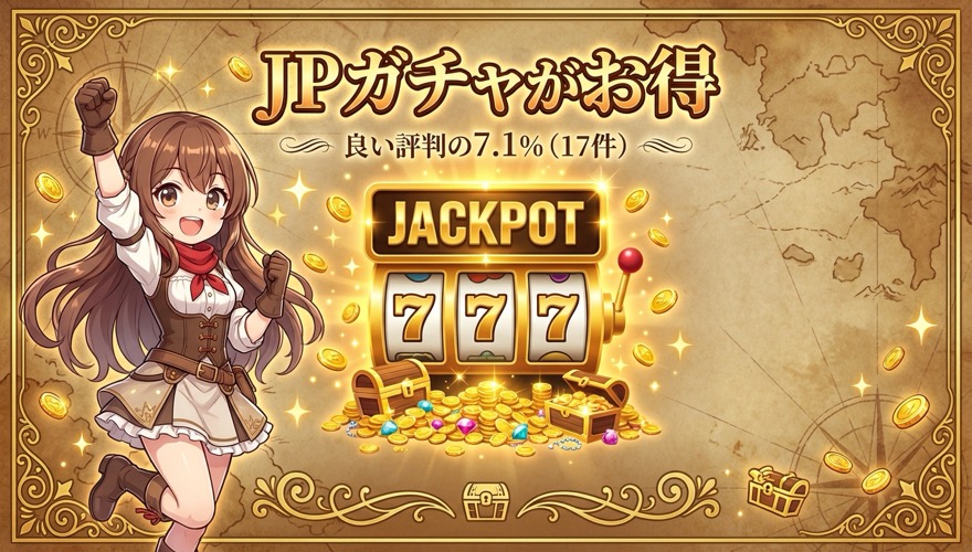 オリパワンの良い評判「JPガチャがお得」の図解