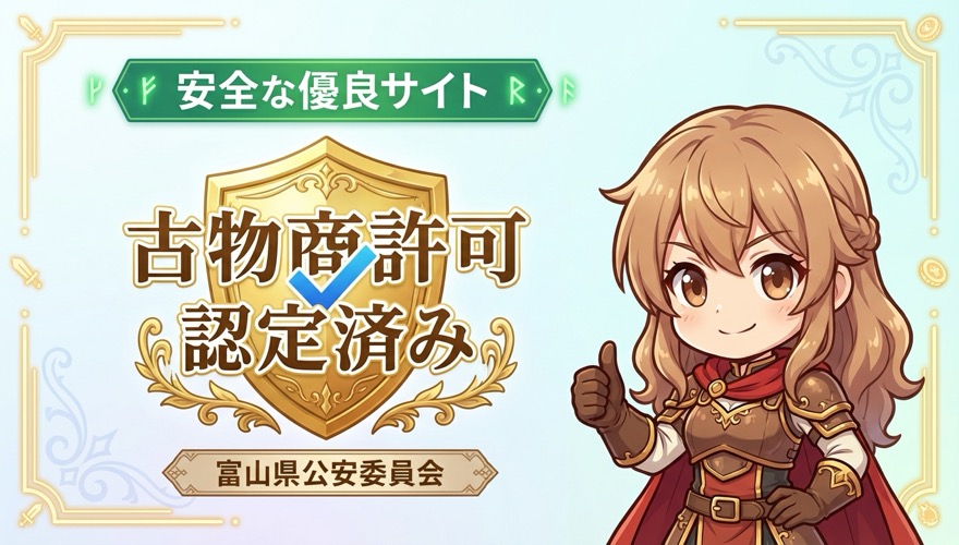 オリくじの古物商許可と安全性の図解