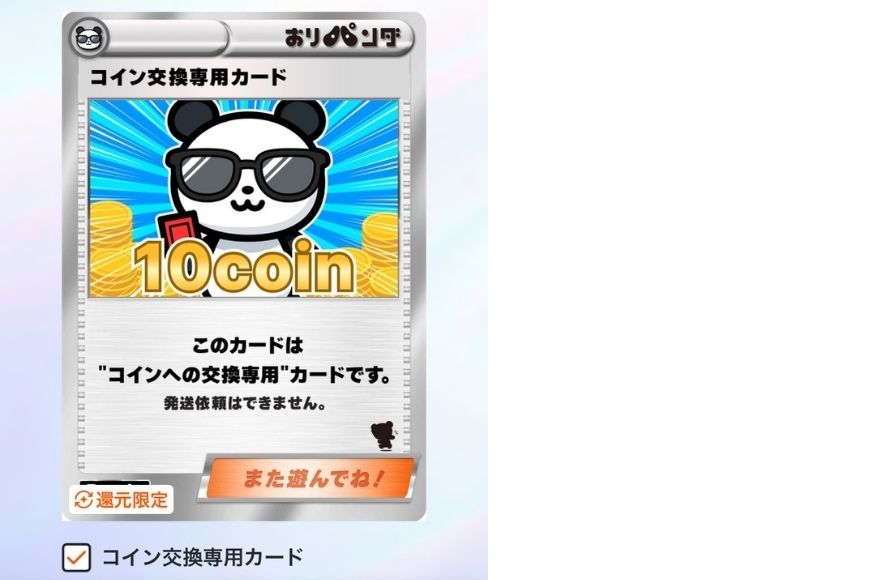 10coinコイン交換カード