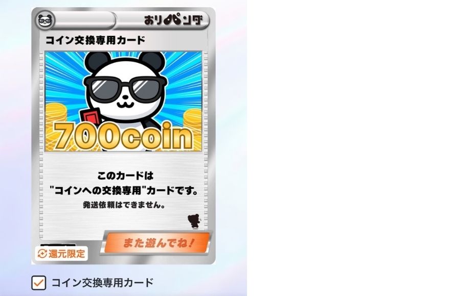 700coinコイン交換カード