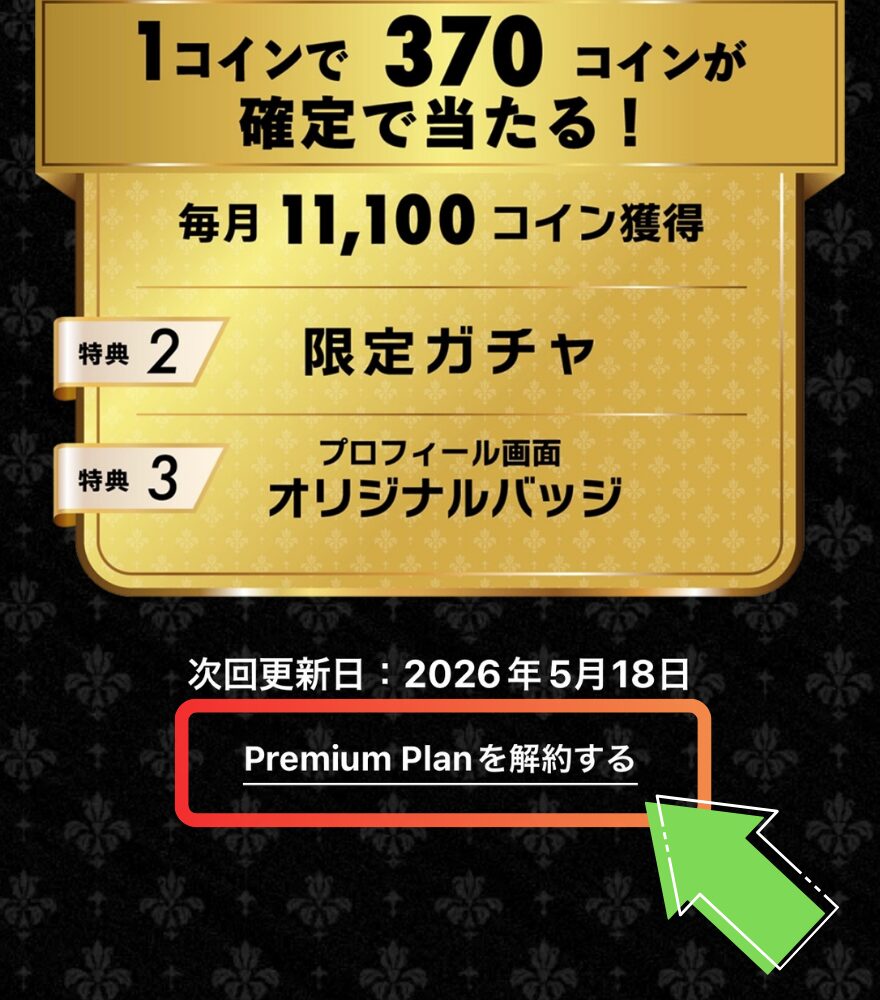 オリパワンプレミアムプランは1クリックで解約できる図解