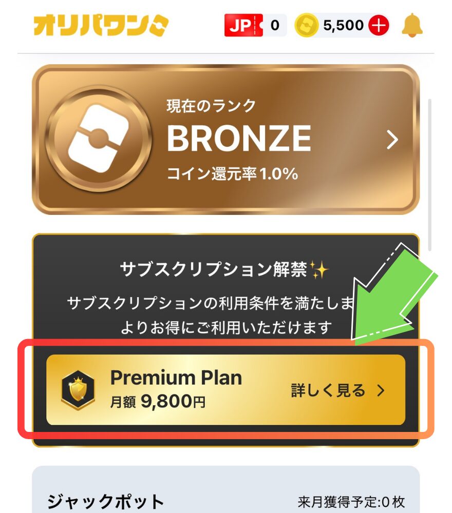 オリパワンプレミアムプランのマイページからの登録手順