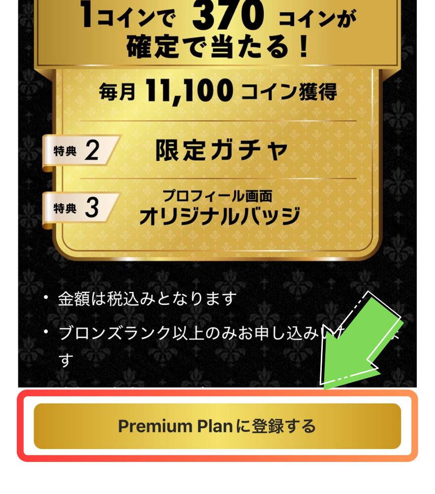 オリパワンプレミアムプランのマイページからの登録手順