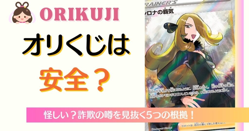 オリくじは安全？