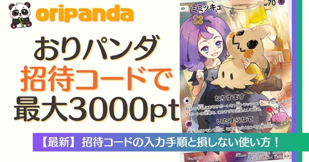 おりパンダ招待コードで最大3000pt