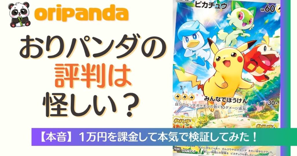 おりパンダ評判は怪しい？1万円課金で検証してみた