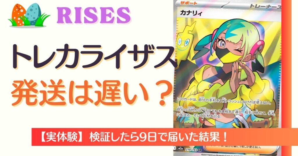 トレカライザスの発送は遅い？
