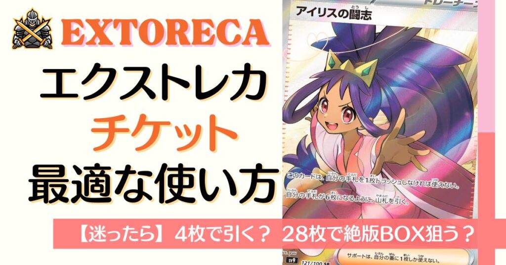 エクストレカチケットの最適な使い方