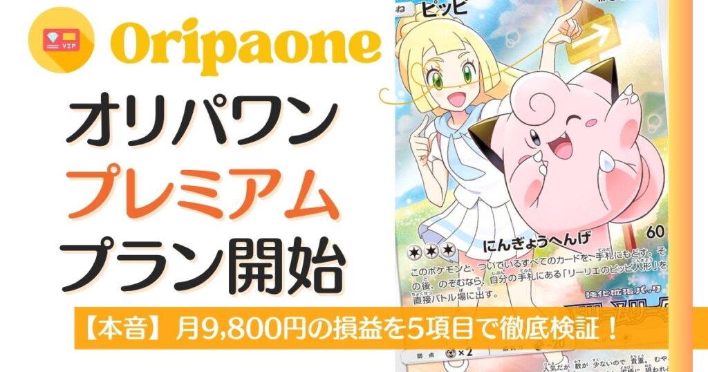 オリパワンプレミアムプラン開始