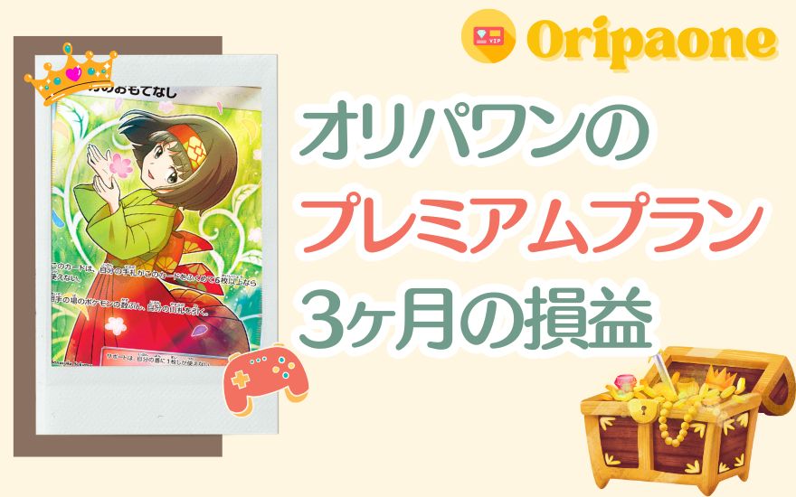 オリパワンプレミアムプランを3ヶ月使ったリアル損益