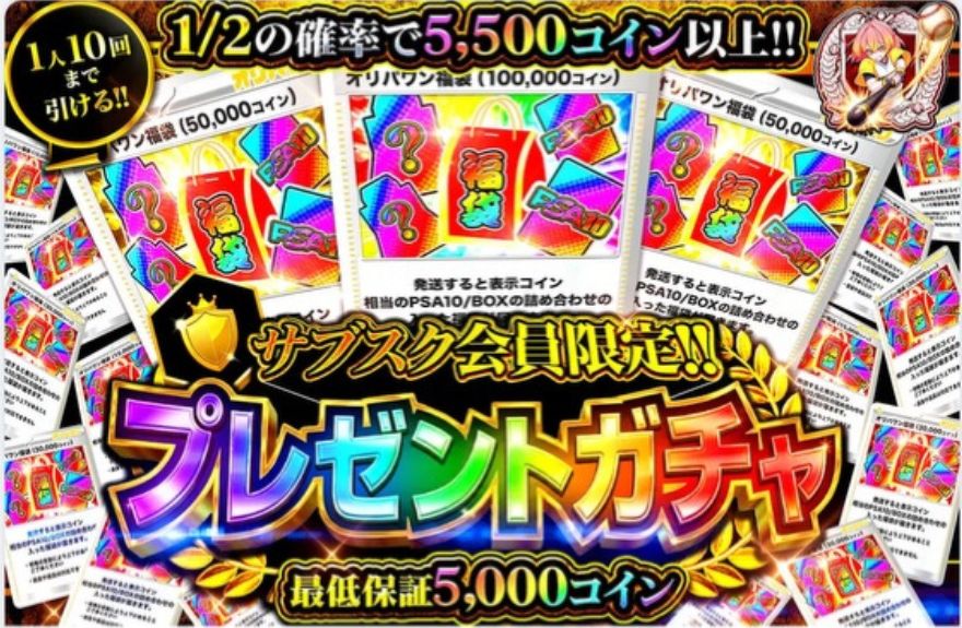 オリパワンプレゼントガチャ