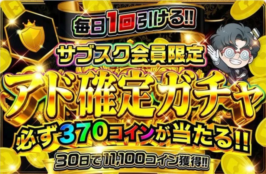 サブスク会員限定アド確定ガチャ