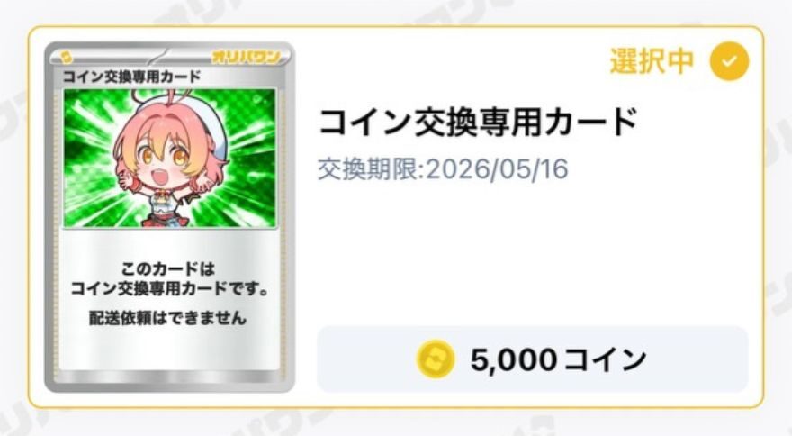 コイン交換カード5000coin