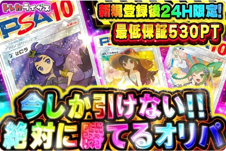 新規登録24時間限定オリパ