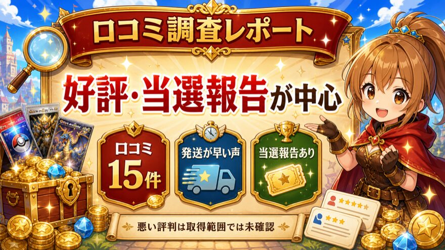 日本玩具センターオンラインの口コミ分析結果