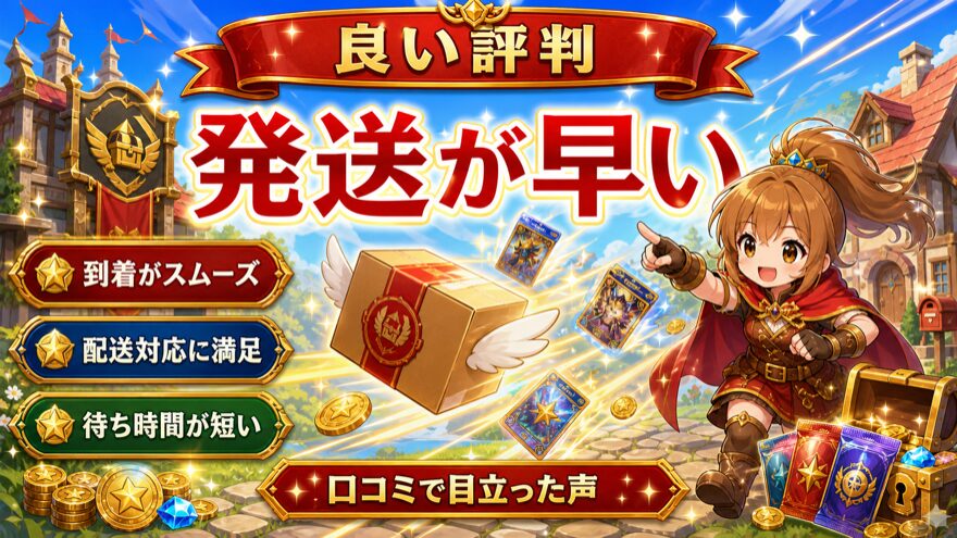 日本玩具センターオンラインの発送が早い評判