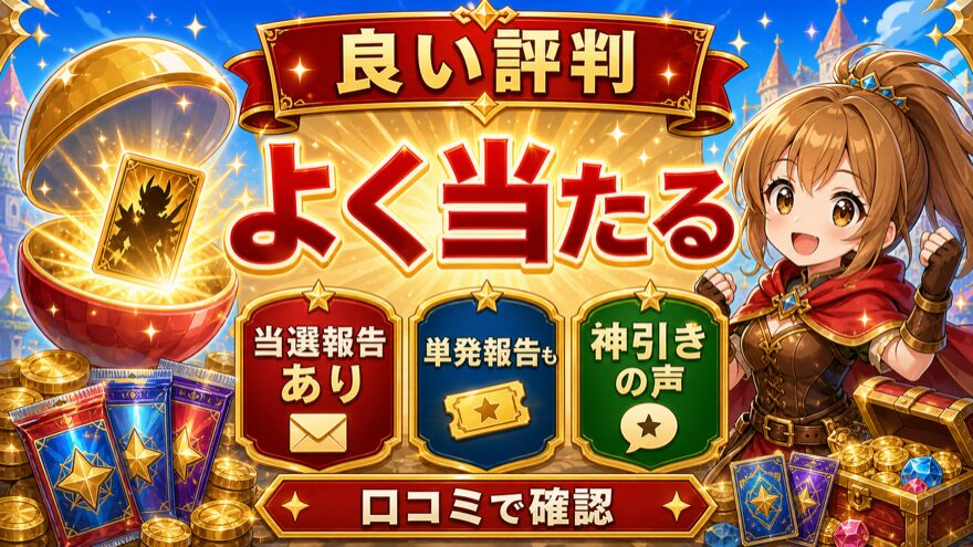 日本玩具センターオンラインはよく当たるという評判
