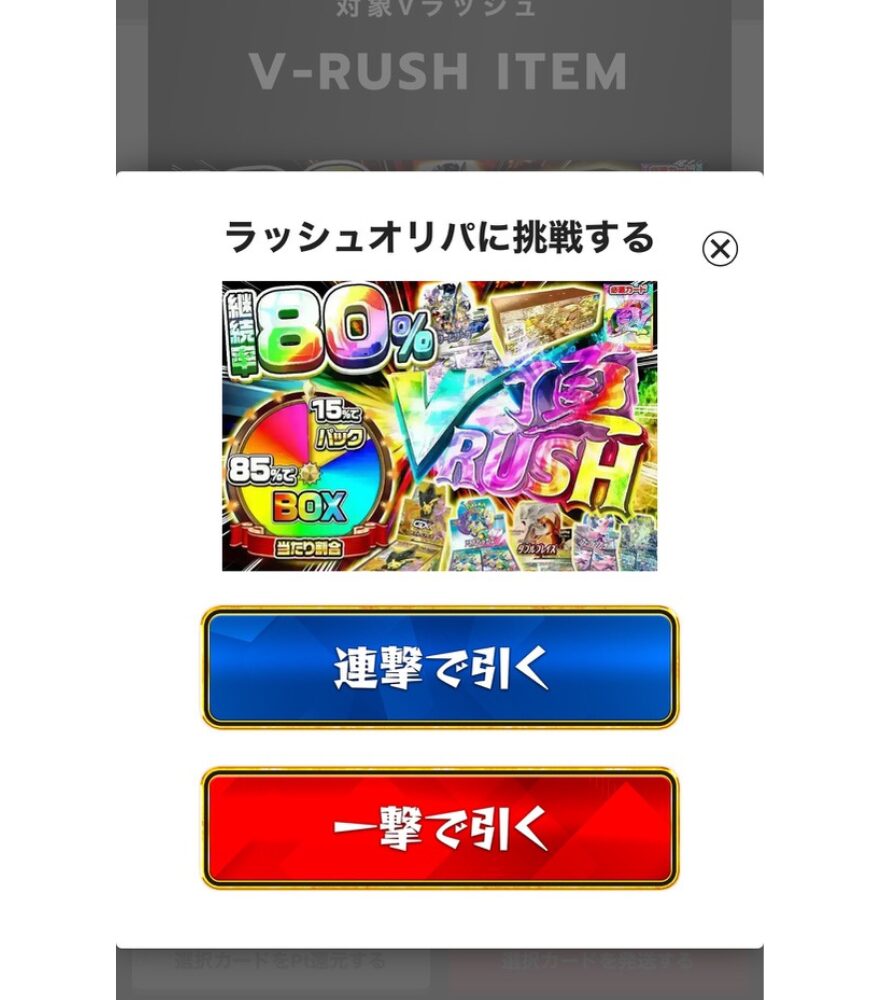 頂Vラッシュ