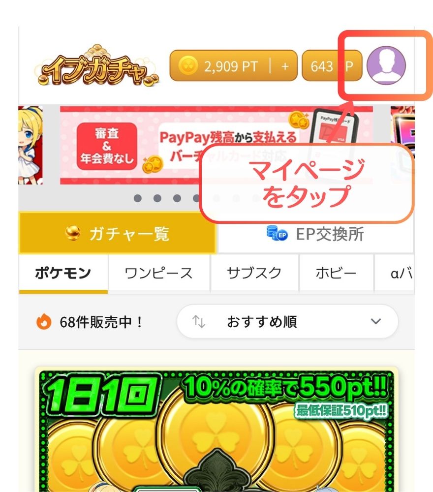 イブガチャクーポンの使い方の解説画像
