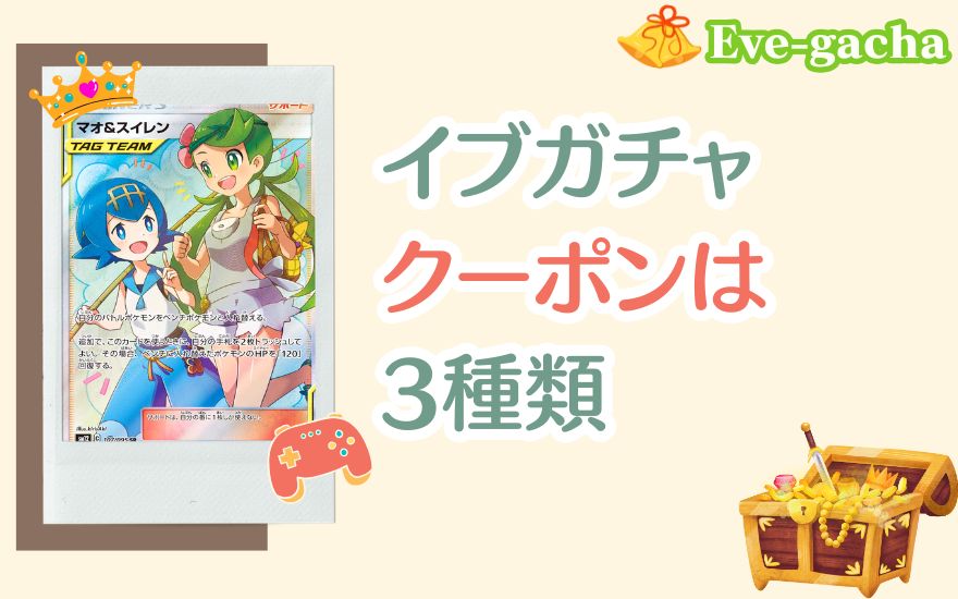 イブガチャクーポンは3種類の解説画像