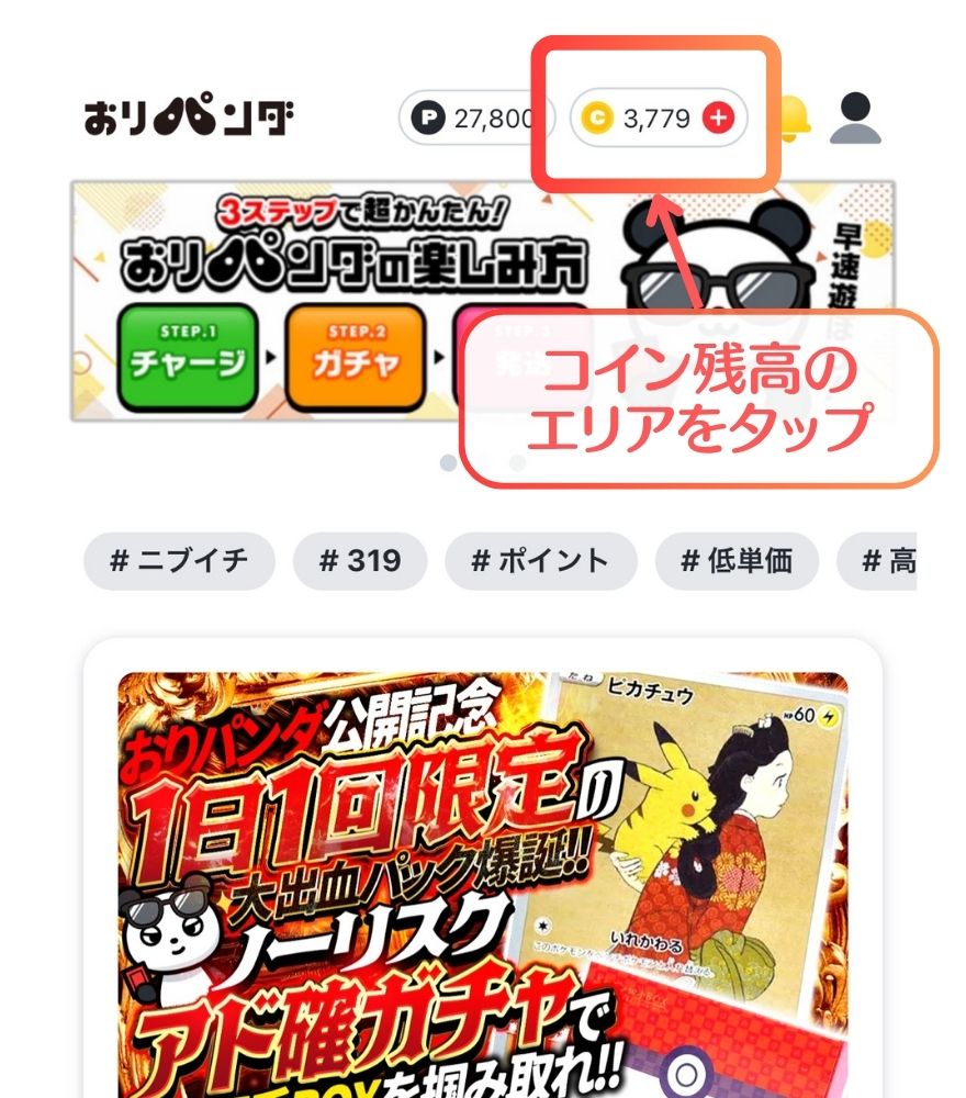 おりパンダ 購入するコイン・支払い方法を選択