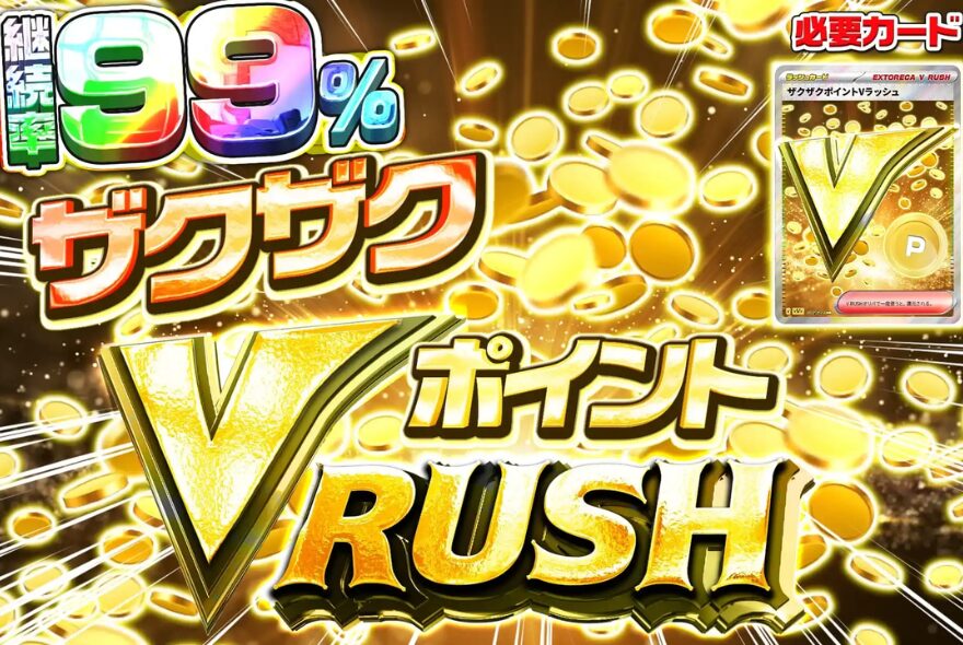 ザクザクポイントVラッシュ
