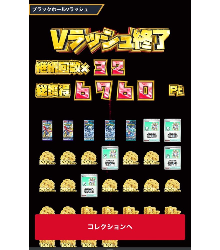 ブラックホールVラッシュ合成結果（継続32回・6,760Pt）