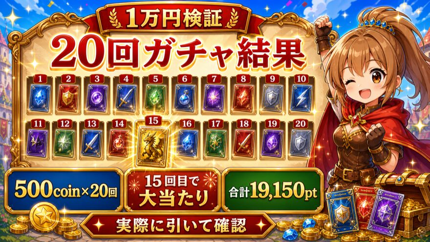 日本玩具センターオンラインに1万円課金して20回ガチャを引いた結果