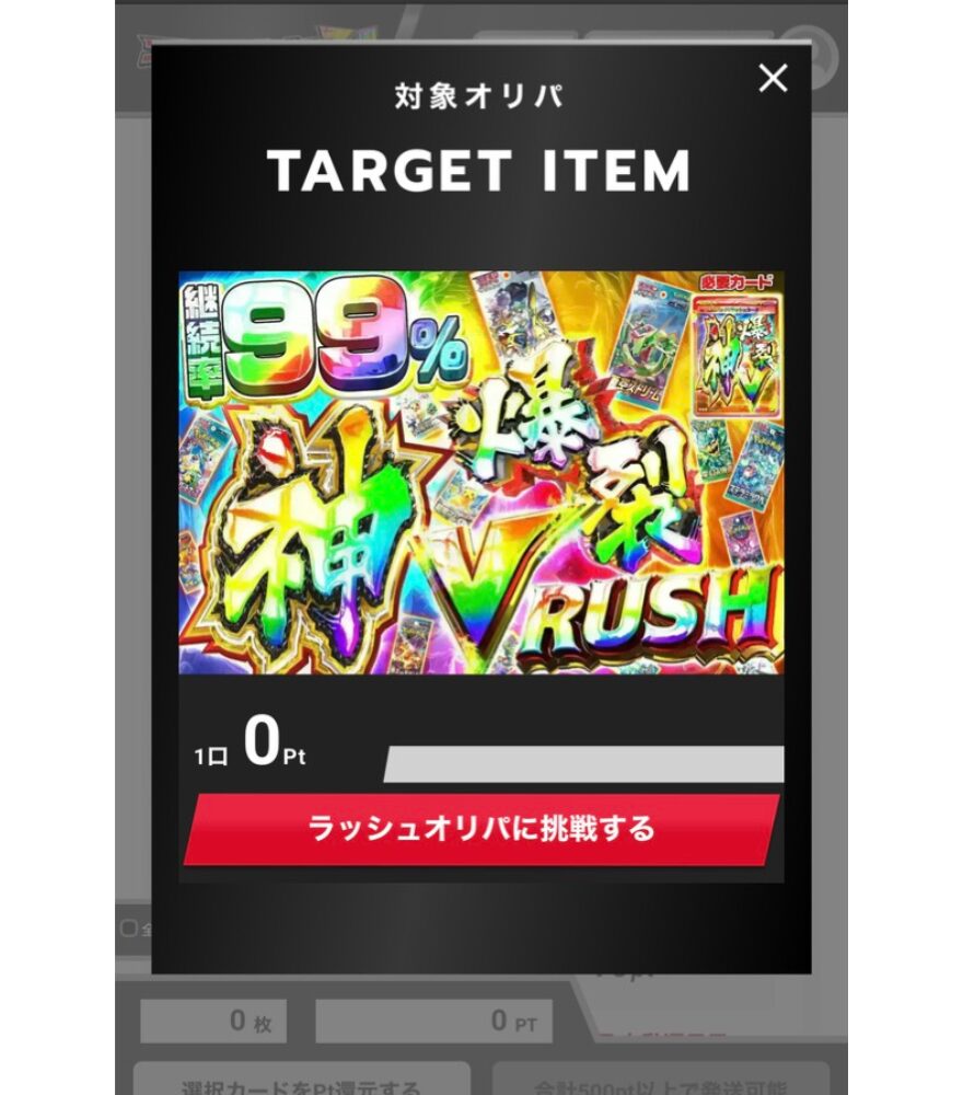 神・爆裂パックVラッシュ