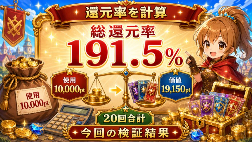 日本玩具センターオンライン20回ガチャの総還元率