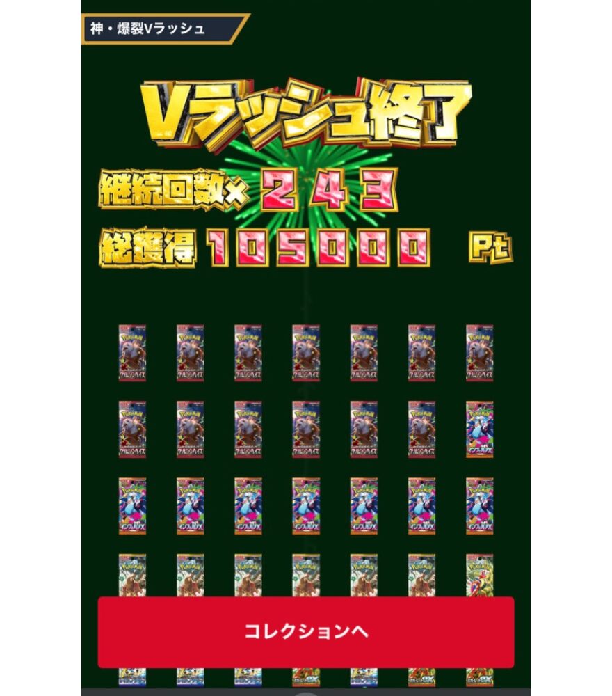 神・爆裂パックVラッシュ合成結果（継続243回・105,000Pt）