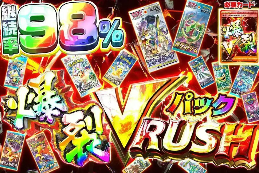 爆裂パックVラッシュ