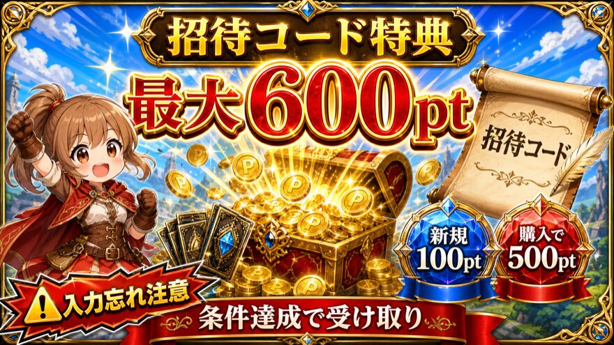 イブガチャの招待コード特典最大600ptの図解